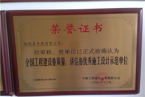 全國(guó)工程建設(shè)質(zhì)量、講信譽(yù)優(yōu)秀施工設(shè)計(jì)示范單位